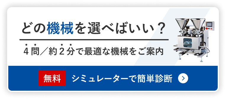 どの機械を選べばいい？ ４問／約２分で最適な機械をご案内 無料・シミュレーターで簡単診断