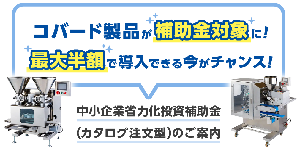コバード製品が補助金対象に！最大半額で導入できる今がチャンス！